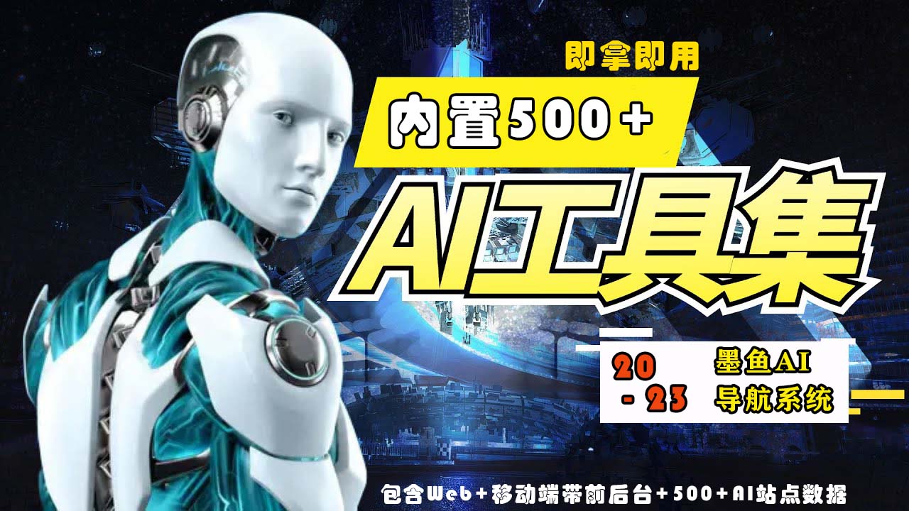 2023最新500+国内外AI工具墨鱼AI导航系统源码 小白也能即拿即用(源码+教程)-副业网创