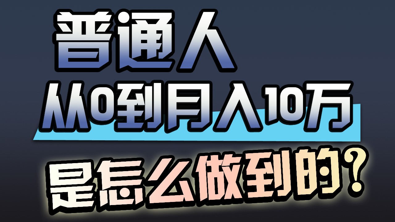 一年赚200万，闷声发财的小生意！-副业网创