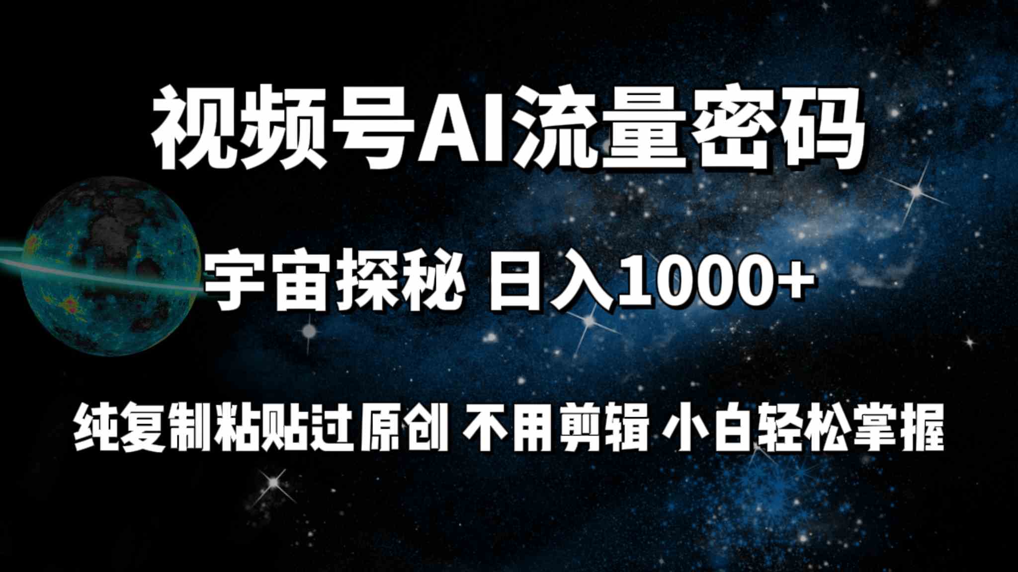 （9797期）视频号流量密码宇宙探秘，日入100+纯复制粘贴原 创，不用剪辑 小白轻松上手-副业网创
