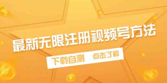 （9719期）最新无限注册视频号方法，下载自测-副业网创