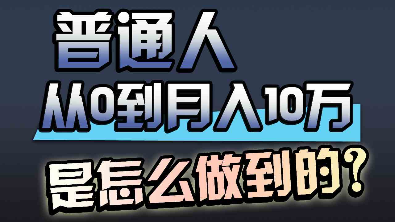 （9717期）一年赚200万，闷声发财的小生意！-副业网创