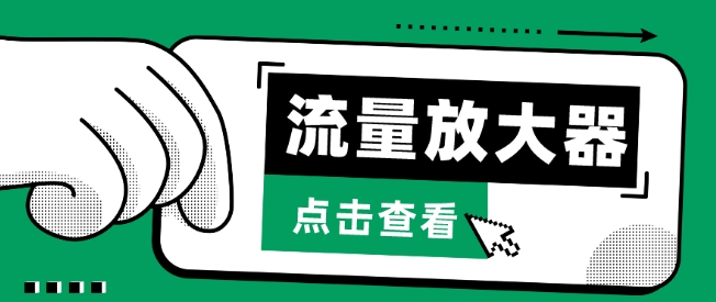 流量放大器，抖音公私域变现+soul私域轰炸器-副业网创