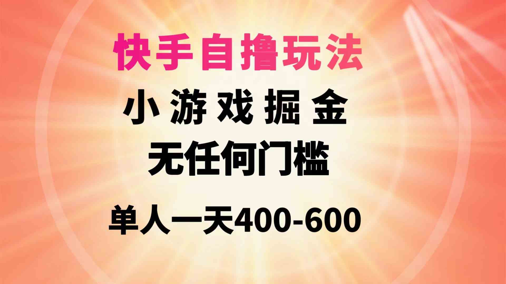 （9712期）快手自撸玩法小游戏掘金无任何门槛单人一天400-600-副业网创