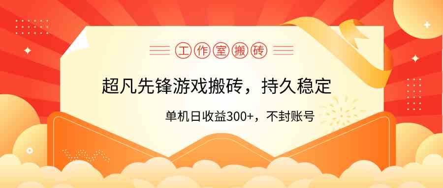 （9785期）工作室超凡先锋游戏搬砖，单机日收益300+！零风控！-副业网创