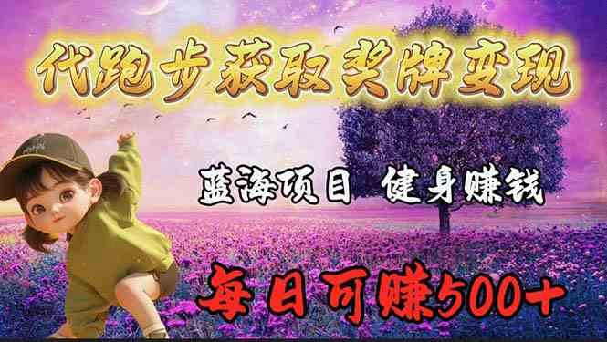 （9793期）蓝海奖牌代跑步业务，轻松日赚300+-副业网创