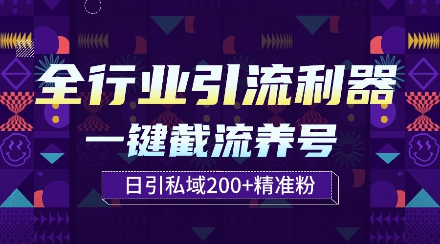 全行业引流利器！一键自动养号截流，解放双手日引私域200+-副业网创