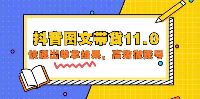 （9802期）抖音图文带货11.0，快速出单拿结果，高效做账号（基础课+精英课=92节）-副业网创