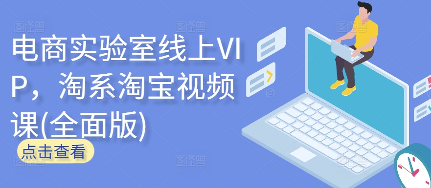 电商实验室线上VIP，淘系淘宝视频课(全面版)-副业网创