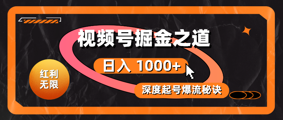 （10857期）红利无限！视频号掘金之道，深度解析起号爆流秘诀，轻松实现日入 1000+！-副业网创