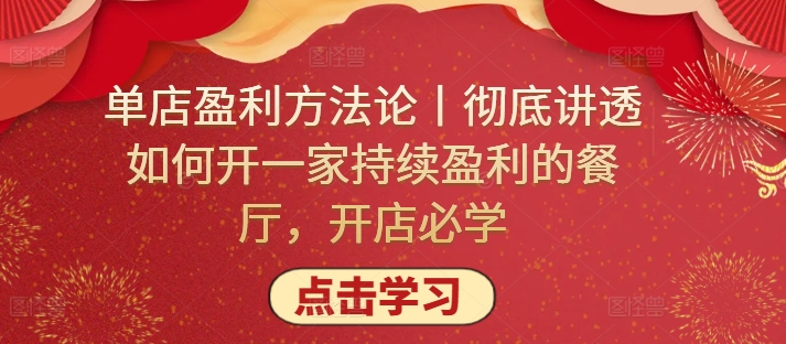 单店盈利方法论丨彻底讲透如何开一家持续盈利的餐厅，开店必学-副业网创