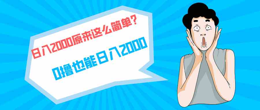 （9787期）快手拉新单号200，日入2000 +，长期稳定项目-副业网创