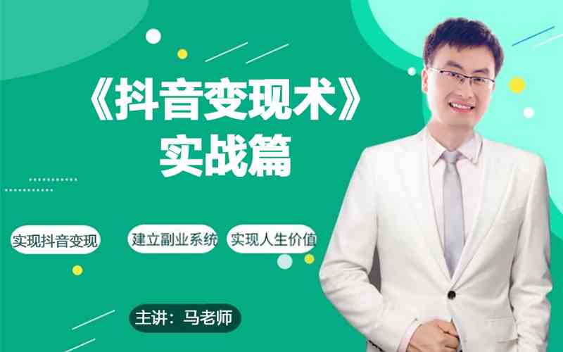 0基础每天10分钟，教你抖音带货实战术，月入3W+-副业网创