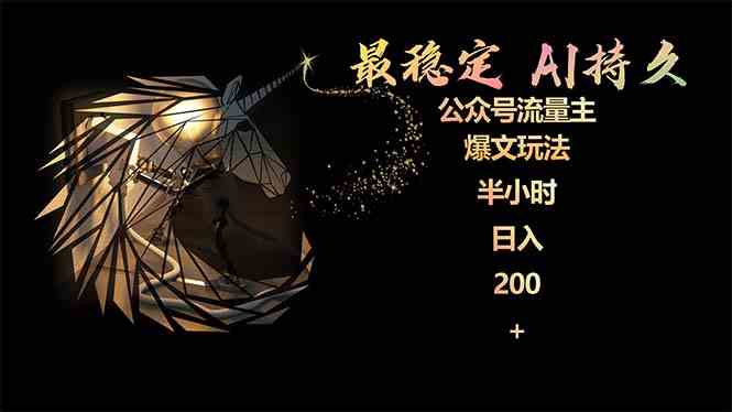 （9803期）最稳定版公众号流量主AI持久爆文玩法 小白轻松掌握 2个月实测半小时日入200-副业网创