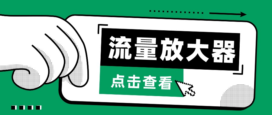 抖音公私域变现、soul私域轰炸器-流量放大器-副业网创