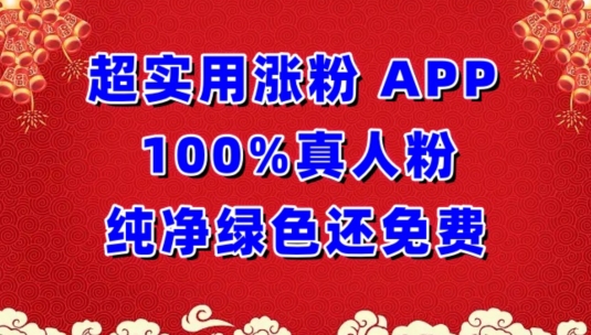 超实用涨粉，APP100%真人粉纯净绿色还免费，不再为涨粉犯愁-副业网创