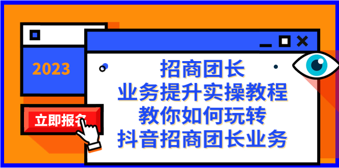 招商团长-业务提升实操教程，教你如何玩转抖音招商团长业务（38节课）-副业网创