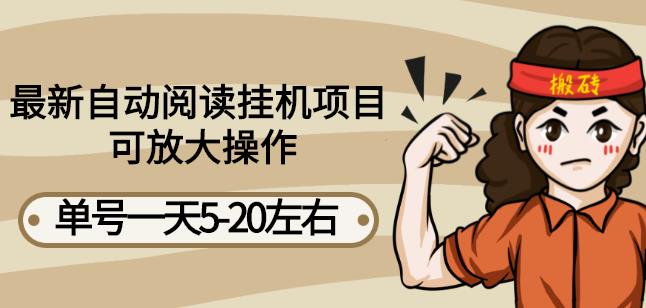 最新自动阅读挂机项目，单号一天5-20左右可放大操作【详细教程+挂机脚本】-副业网创