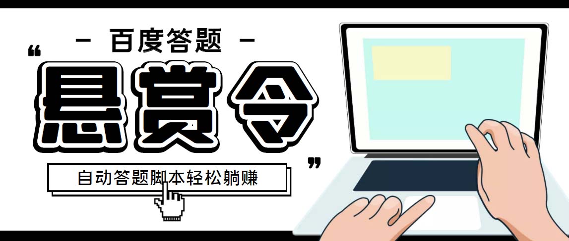 外面收费1980百度经验悬赏令答题项目，单窗口日收益30+【半自动脚本+教程】-副业网创