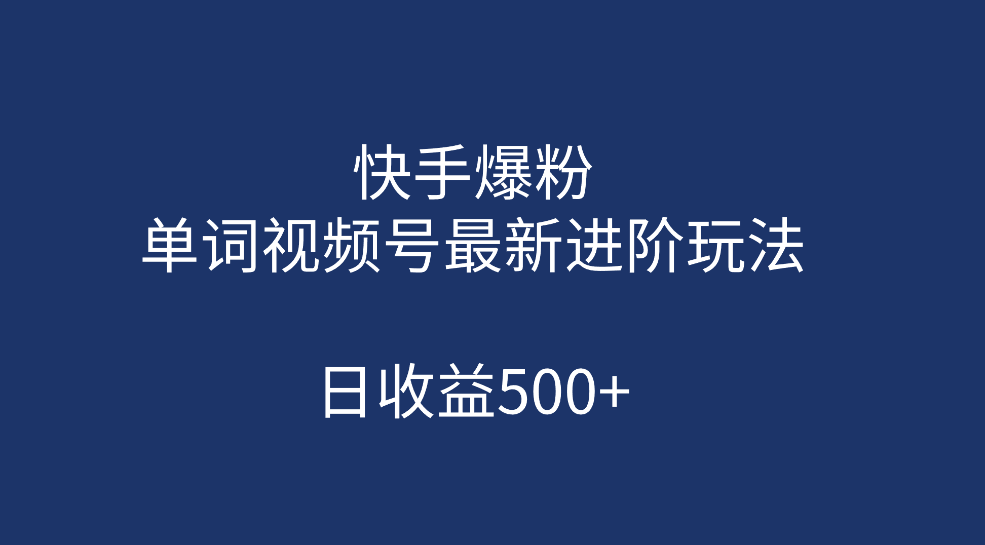 快手爆粉，单词视频号最新进阶玩法，日收益500+（教程+素材）-副业网创