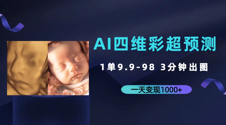 AI四维彩超预测，一单9.9-98，3分钟出图，一天变现1000+-副业网创