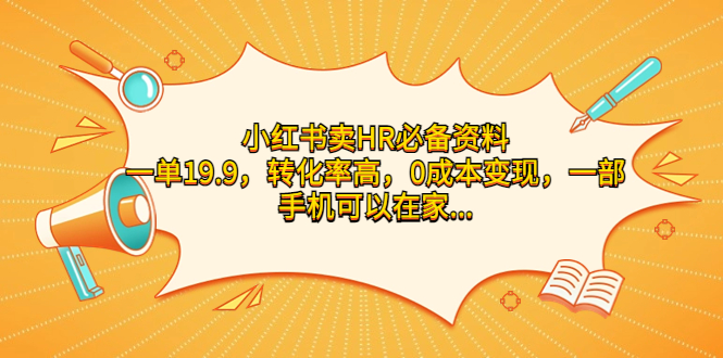 小红书卖HR必备资料，一单19.9，转化率高，0成本变现，一部手机可以在家…-副业网创