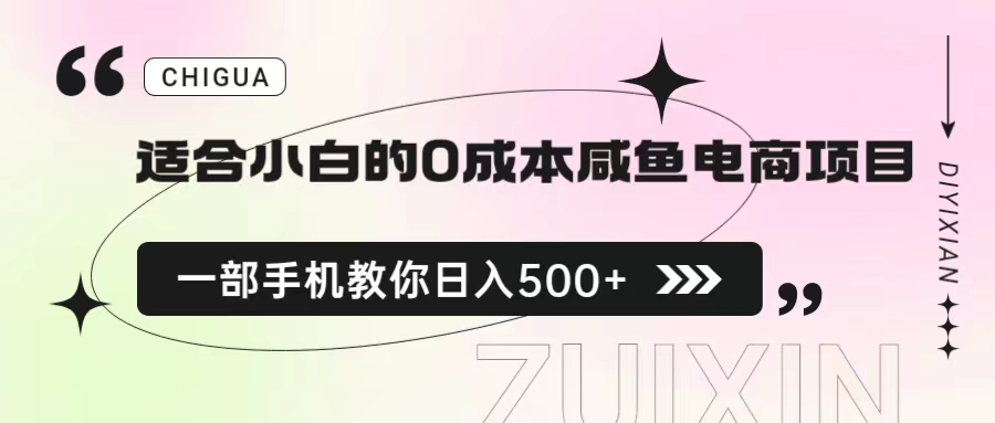 适合小白的0成本咸鱼电商项目，一部手机，教你如何日入500+的保姆级教程-副业网创