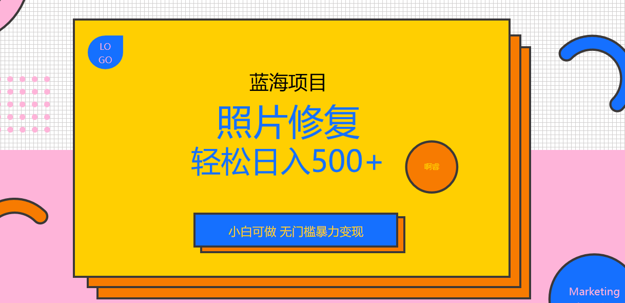 外面收费1288的蓝海照片修复暴力项目 无门槛小白可做 轻松日入500+-副业网创
