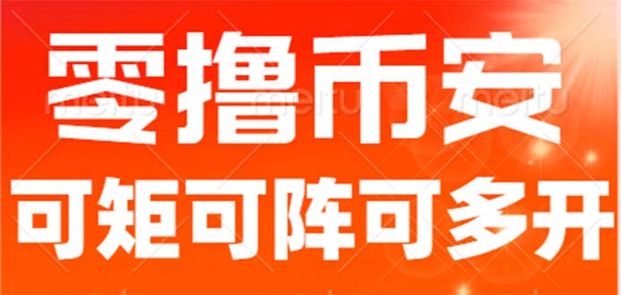 最新国外零撸小项目，目前单窗口一天可撸10+【详细玩法教程】-副业网创
