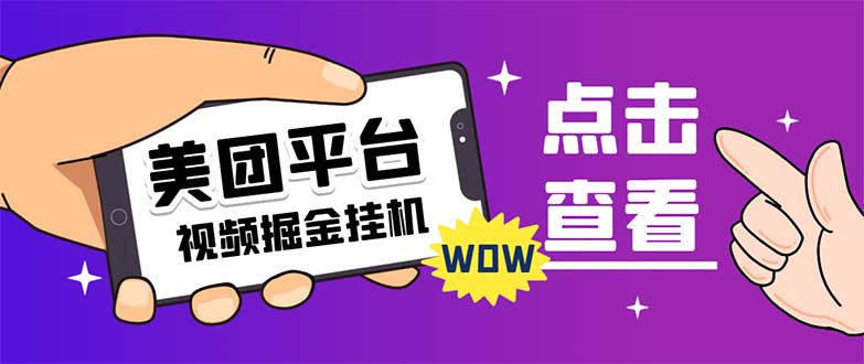 外面卖188最新美团视频掘金挂机项目 单号单天5元左右【自动脚本+玩法教程】-副业网创