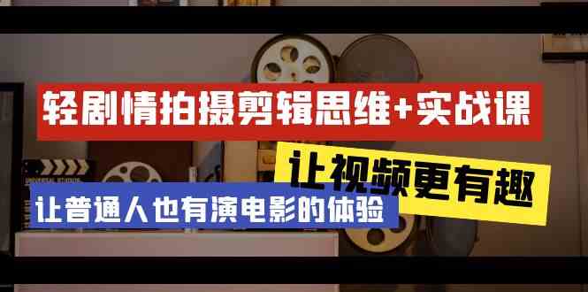 （9128期）轻剧情+拍摄剪辑思维实战课 让视频更有趣 让普通人也有演电影的体验-23节课-副业网创
