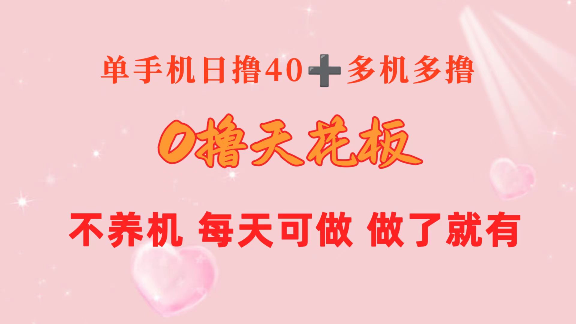 （10670期）0撸天花板 单手机日收益40+ 2台80+ 单人可操作10台 做了就有 长期稳定-副业网创