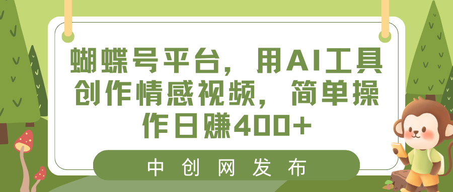 蝴蝶号平台，用AI工具创作情感视频，简单操作日赚400+-副业网创