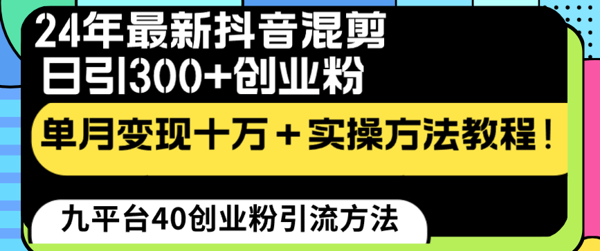 24年最新抖音混剪日引300+创业粉“割韭菜”单月变现十万+实操教程！-副业网创