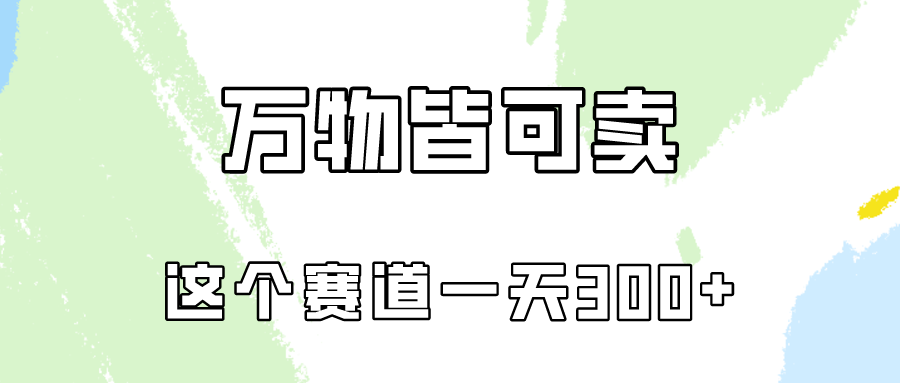 万物皆可卖，小红书这个赛道不容忽视，实操一天300！-副业网创