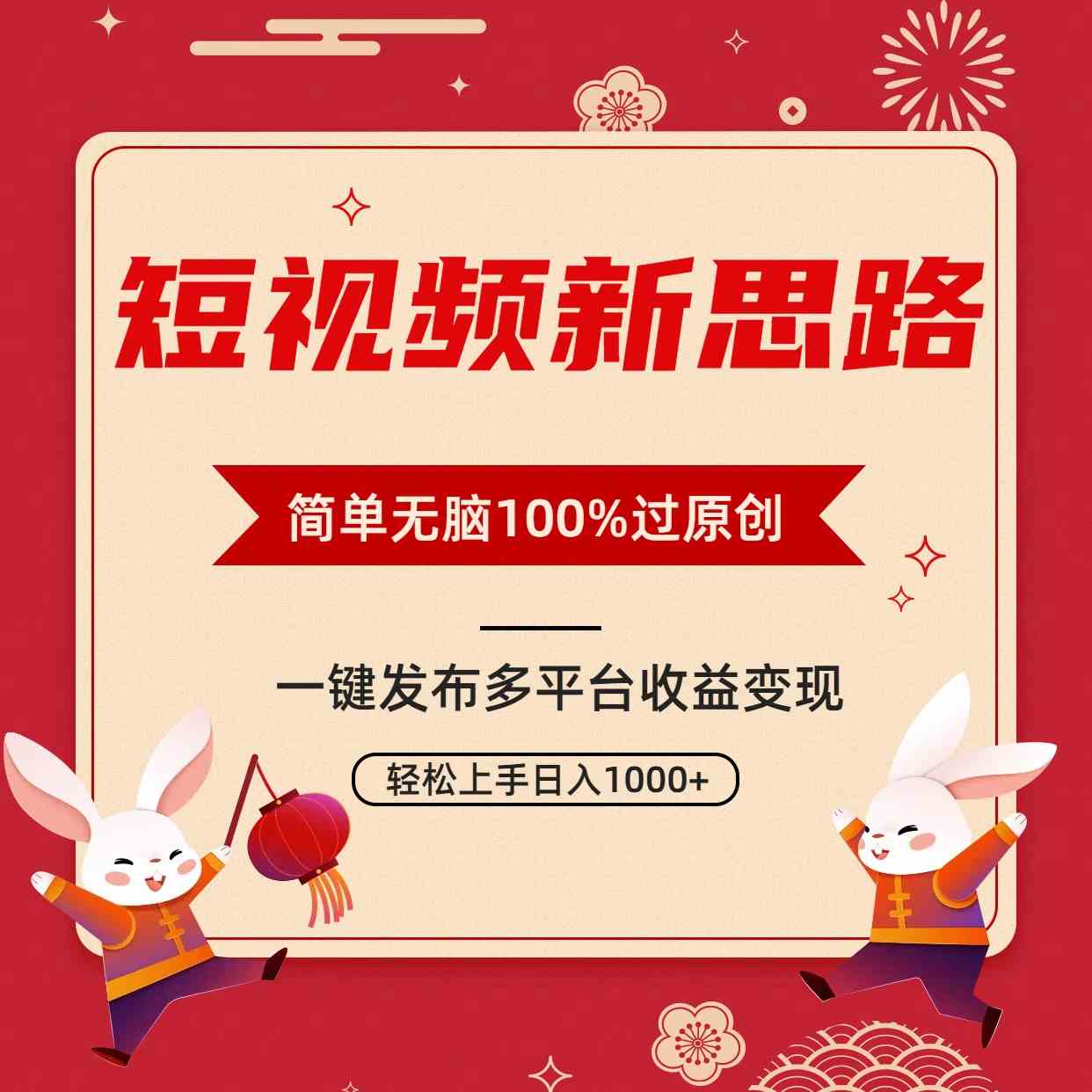 （9235期）短视频新思路，双重去重100%过原创，一键多平台变现，无脑操作日入1000+-副业网创