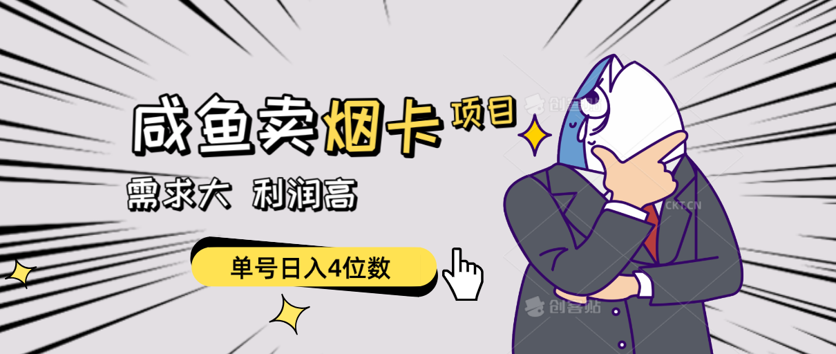 （10431期）闲鱼卖烟卡项目，需求大，利润高，单号日入4位数，可批量！-副业网创