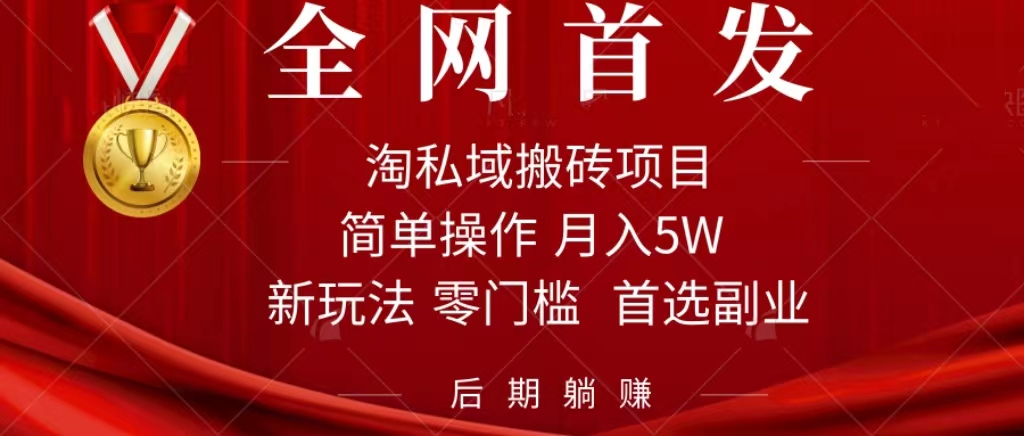 淘私域搬砖项目，利用信息差月入5W，每天无脑操作1小时，后期躺赚-副业网创