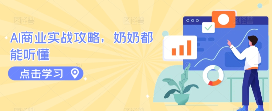 AI商业实战攻略，奶奶都能听懂-副业网创