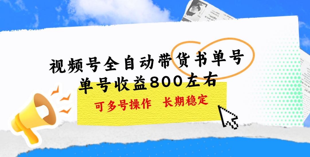 视频号带货书单号，单号收益800左右 可多号操作，长期稳定-副业网创