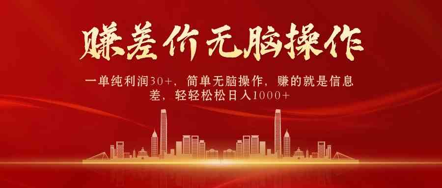（9921期）中间商赚差价，一单纯利润30+，简单无脑操作，赚的就是信息差，日入1000+-副业网创