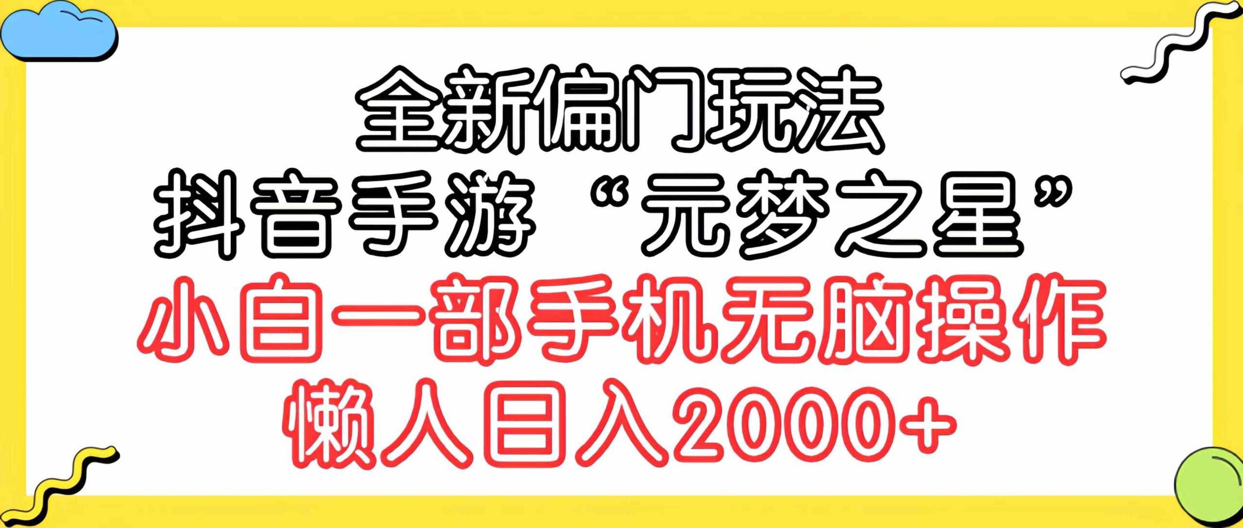 （9642期）全新偏门玩法，抖音手游“元梦之星”小白一部手机无脑操作，懒人日入2000+-副业网创