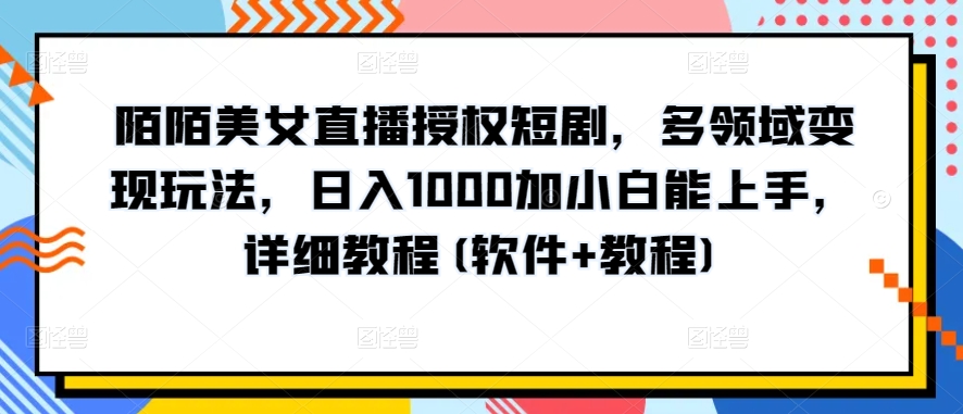10分钟教学，快速上手小红书女装引流爆款策略，解锁互联网新技能-副业网创