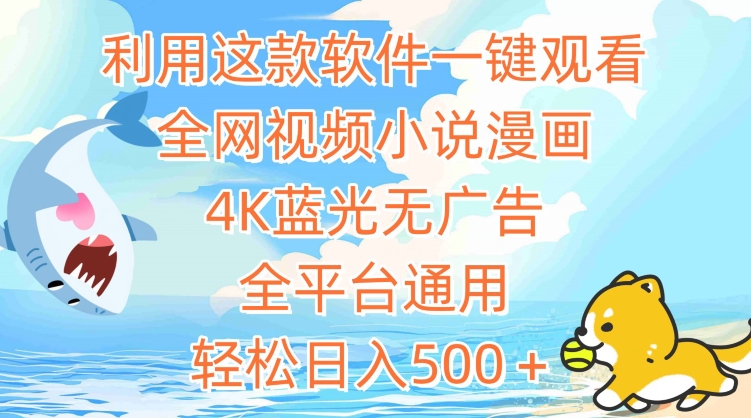 利用这款软件一键观看全网视频小说漫画，4K蓝光无广告，全平台通用，轻松日入500＋-副业网创