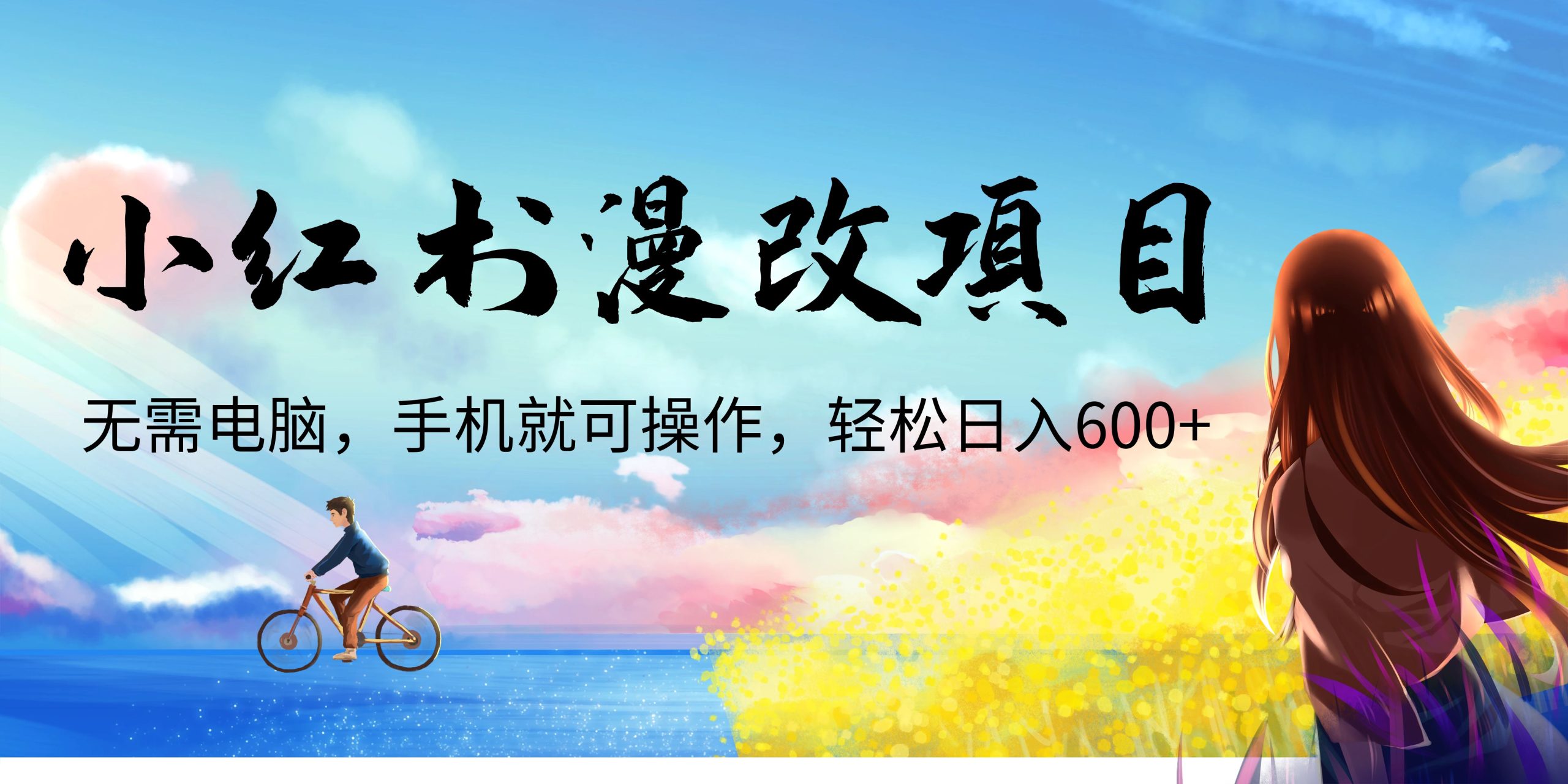 小红书漫改头像项目，无需电脑，手机就可以操作，日入600+-副业网创