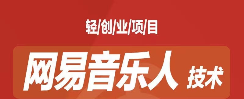 [最稳副业]音乐平台挂机项目，无脑挂机月入6K+长期可做-副业网创