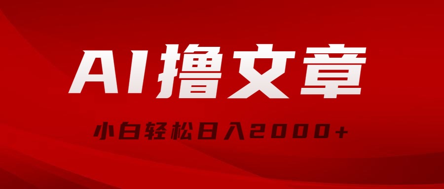 （10258期）AI撸文章，最新分发玩法，当天见收益，小白轻松日入2000+-副业网创