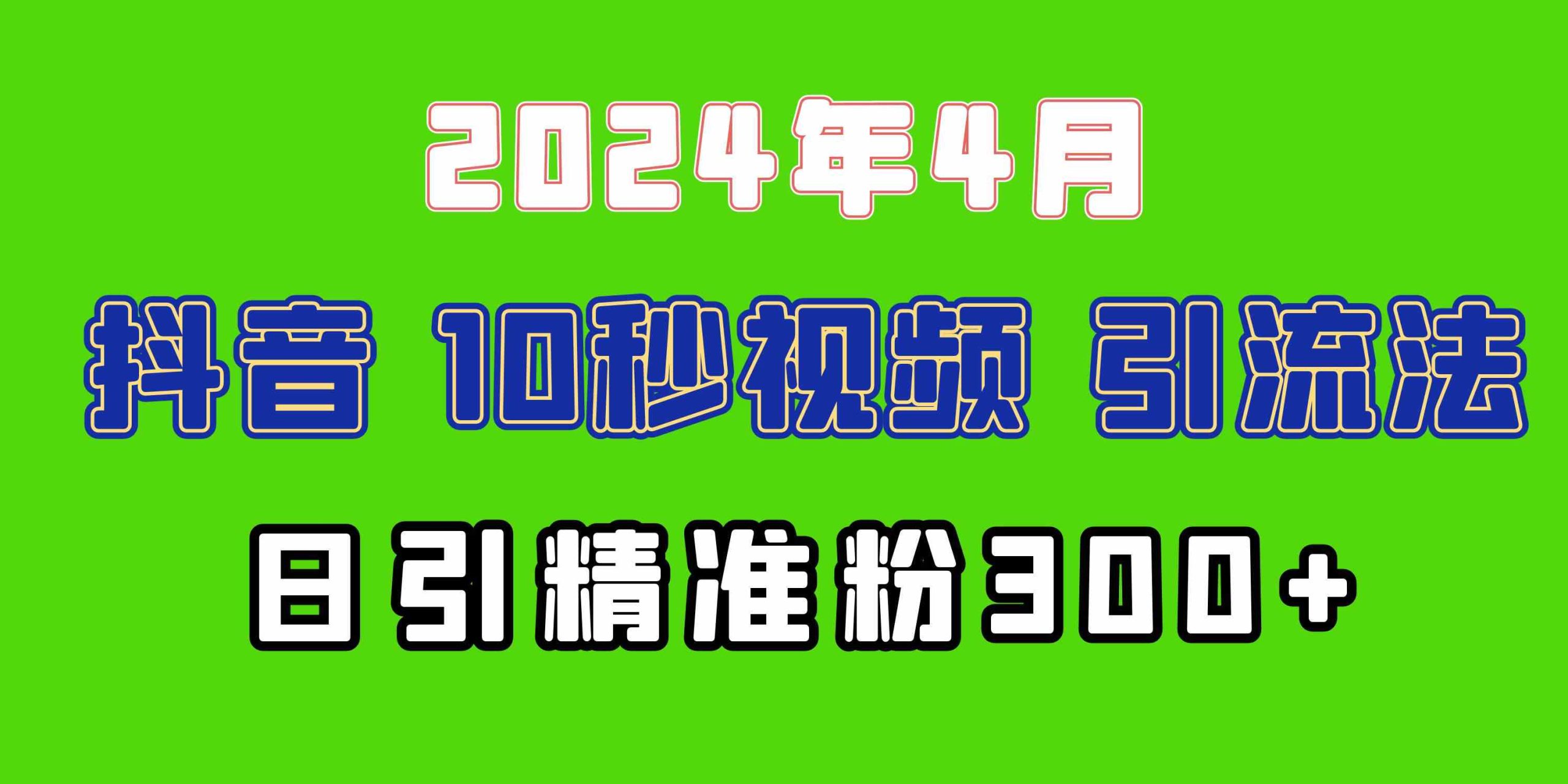 （10088期）2024最新抖音豪车EOM视频方法，日引300+兼职创业粉-副业网创