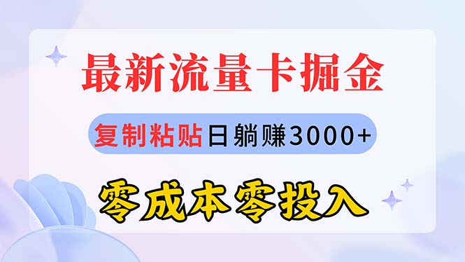 （10832期）最新流量卡代理掘金，复制粘贴日赚3000+，零成本零投入，新手小白有手就行-副业网创