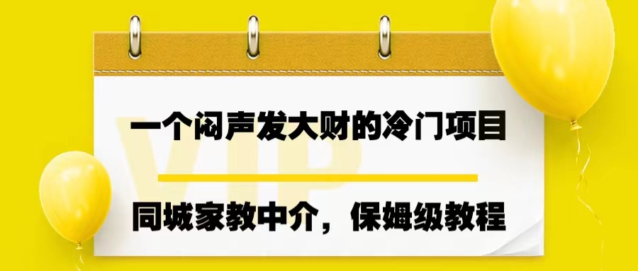 一个闷声发大财的冷门项目，同城家教中介，操作简单，一个月变现7000+-副业网创