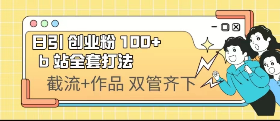 日引创业粉 100+ b 站全套打法【实操视频】-副业网创